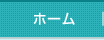 ホーム