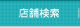 店舗検索