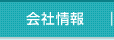 会社情報