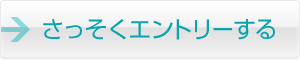 さっそくエントリーする