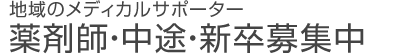 薬剤師・中途・新卒募集中