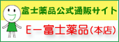 富士薬品公式通販サイト