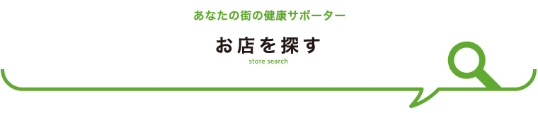 お店を探す