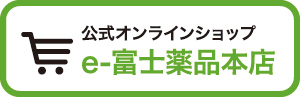 富士薬品公式オンラインショップ