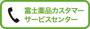 富士薬品カスタマーサービスセンター