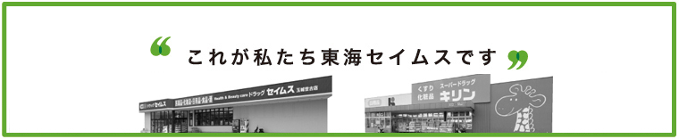 これが私たち東海セイムスです