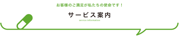 サービス案内