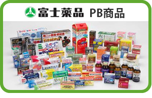 富士薬品PB商品